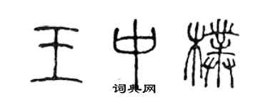 陳聲遠王中朴篆書個性簽名怎么寫