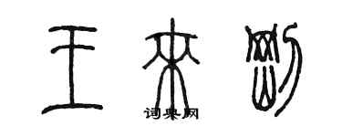 陳墨王來剛篆書個性簽名怎么寫