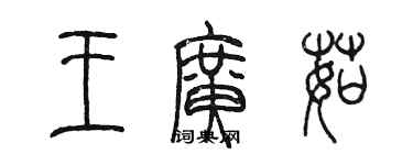 陳墨王廣茹篆書個性簽名怎么寫