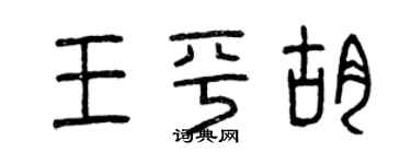 曾慶福王平胡篆書個性簽名怎么寫