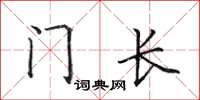 田英章門長楷書怎么寫