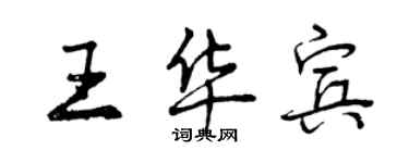 曾慶福王華賓行書個性簽名怎么寫