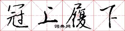 冠上履下怎么寫好看
