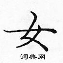 龐中華寫的硬筆楷書女
