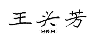 袁強王興芳楷書個性簽名怎么寫