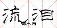 駱恆光流淚隸書怎么寫