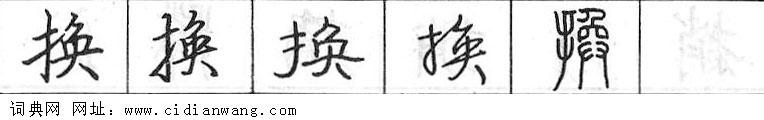 鋼筆字典