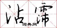 沾乾的意思_沾乾的解釋_國語詞典