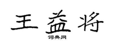 袁強王益將楷書個性簽名怎么寫
