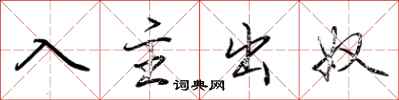 荊霄鵬入主出奴行書怎么寫
