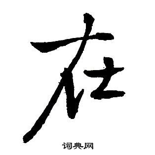 王鐸集字千字文中在的寫法
