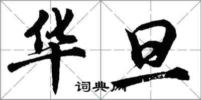 胡問遂華旦行書怎么寫