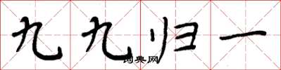 周炳元九九歸一楷書怎么寫