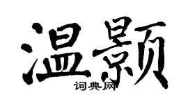 翁闓運溫顥楷書個性簽名怎么寫