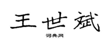 袁強王世斌楷書個性簽名怎么寫