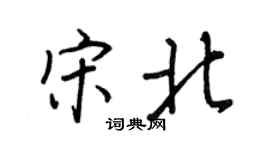 王正良宋北行書個性簽名怎么寫