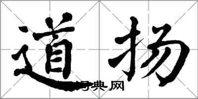 翁闓運道揚楷書怎么寫