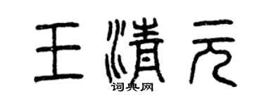 曾慶福王清元篆書個性簽名怎么寫