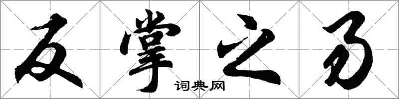 胡問遂反掌之易行書怎么寫