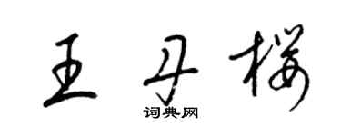 梁錦英王丹櫻草書個性簽名怎么寫