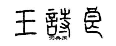 曾慶福王詩良篆書個性簽名怎么寫