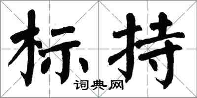 翁闓運標持楷書怎么寫