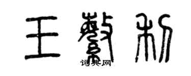 曾慶福王繁利篆書個性簽名怎么寫