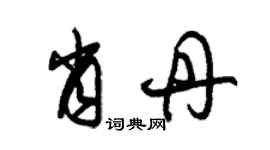 朱錫榮肖丹草書個性簽名怎么寫