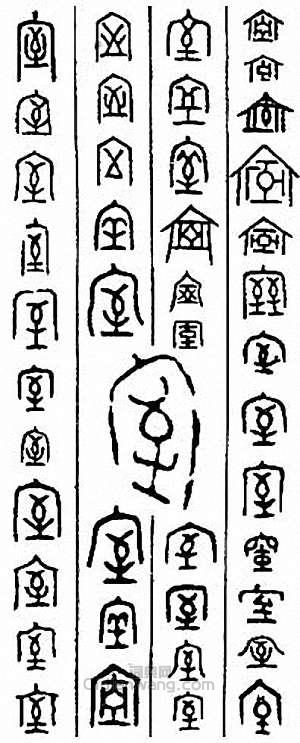 “室”篆刻印章