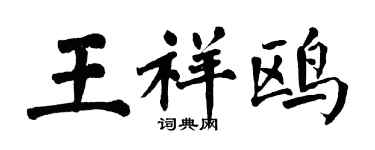 翁闓運王祥鷗楷書個性簽名怎么寫