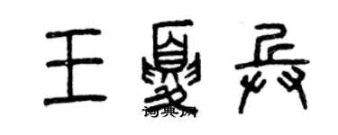 曾慶福王夏兵篆書個性簽名怎么寫