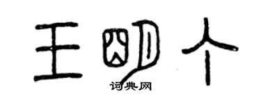 曾慶福王明丁篆書個性簽名怎么寫