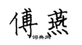 何伯昌傅燕楷書個性簽名怎么寫