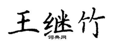 丁謙王繼竹楷書個性簽名怎么寫