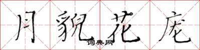 黃華生月貌花龐楷書怎么寫