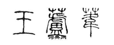 陳聲遠王蘆葦篆書個性簽名怎么寫