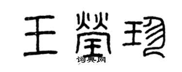 曾慶福王瑩珍篆書個性簽名怎么寫