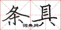 駱恆光條具楷書怎么寫