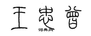 陳墨王忠曾篆書個性簽名怎么寫