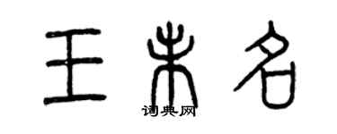 曾慶福王未名篆書個性簽名怎么寫