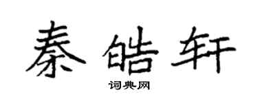 袁強秦皓軒楷書個性簽名怎么寫