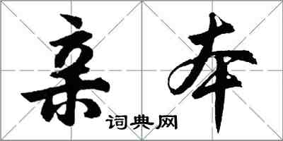 胡問遂親本行書怎么寫