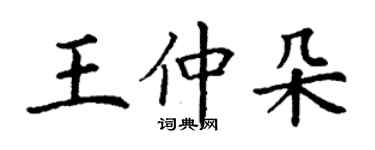 丁謙王仲朵楷書個性簽名怎么寫