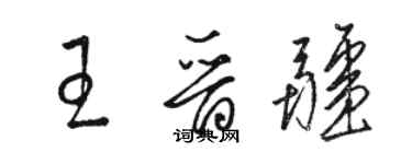 駱恆光王晉疆草書個性簽名怎么寫