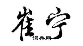 胡問遂崔寧行書個性簽名怎么寫