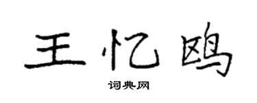 袁強王憶鷗楷書個性簽名怎么寫
