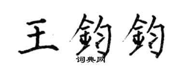 何伯昌王鈞鈞楷書個性簽名怎么寫