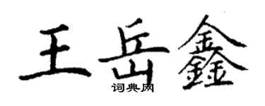 丁謙王岳鑫楷書個性簽名怎么寫