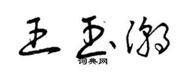 曾慶福王玉潮草書個性簽名怎么寫
