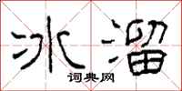 柯春海冰溜隸書怎么寫